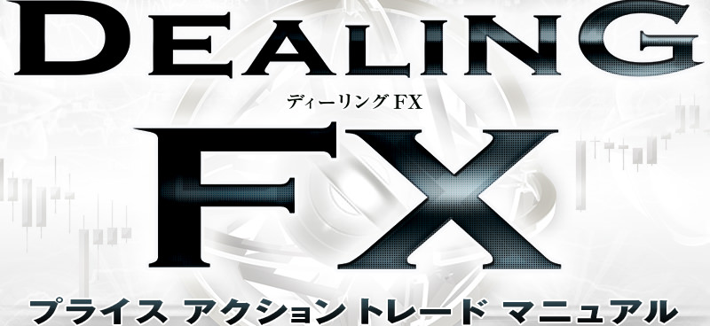 Dealing FX～プライスアクショントレードマニュアル～