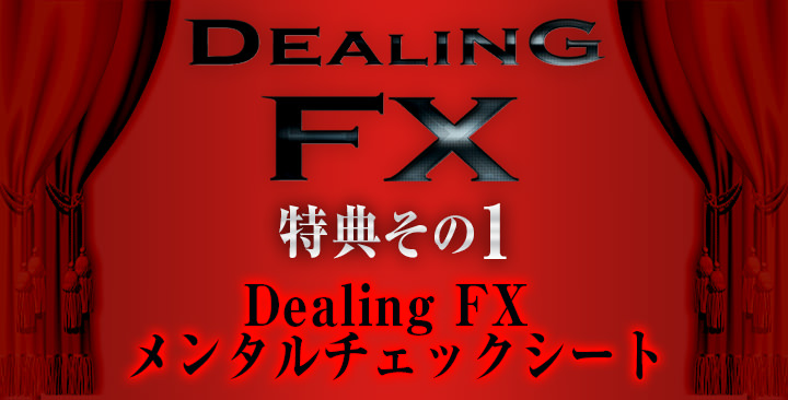 Dealing FX メンタルチェックシート
