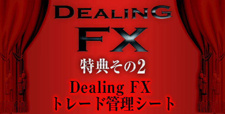 Dealing FX トレード管理シート